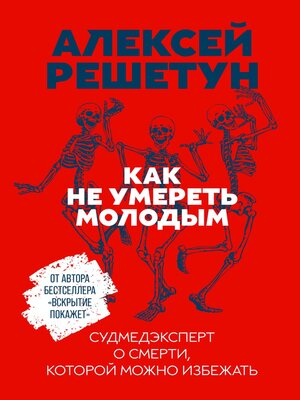 cover image of Как не умереть молодым